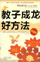 教子成龙好方法