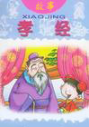 孝经故事